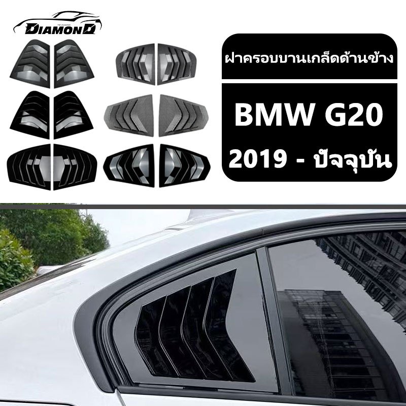 【 พร้อมส่งในไทย】ฝาครอบบานเกล็ดด้านข้าง BMW E90 F30 G20 สามเหลี่ยม การตกแต่งรถยนต์ หน้าต่าง ลิ้นหน้า 