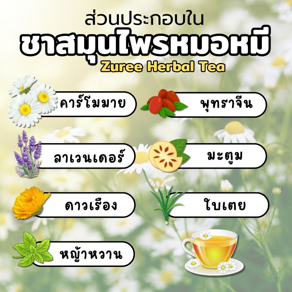 ชาสมุนไพรหมอหมี ซูรี เฮอร์เบิล ที สมุนไพรจากธรรมชาติ 100% สูตรผ่อนคลาย ไม่มีคาเฟอีน ไม่เติมน้ำตาล - รูปที่ 2