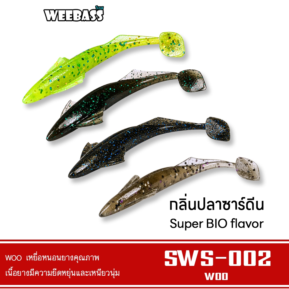 WEEBASS เหยื่อหนอนยาง รุ่น WOO SWS-001 (10ชิ้น) เหยื่อยาง หนอนยาง