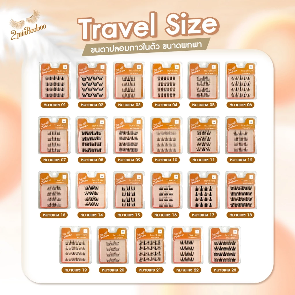 ขนตาปลอม Travel Size ขนาดพกพา มีกาวในตัว ติดง่ายใน 2 นาที ติดปุ้บ สวยปั๊บ มีให้เลือกหลายรุ่น by 2minBooboo