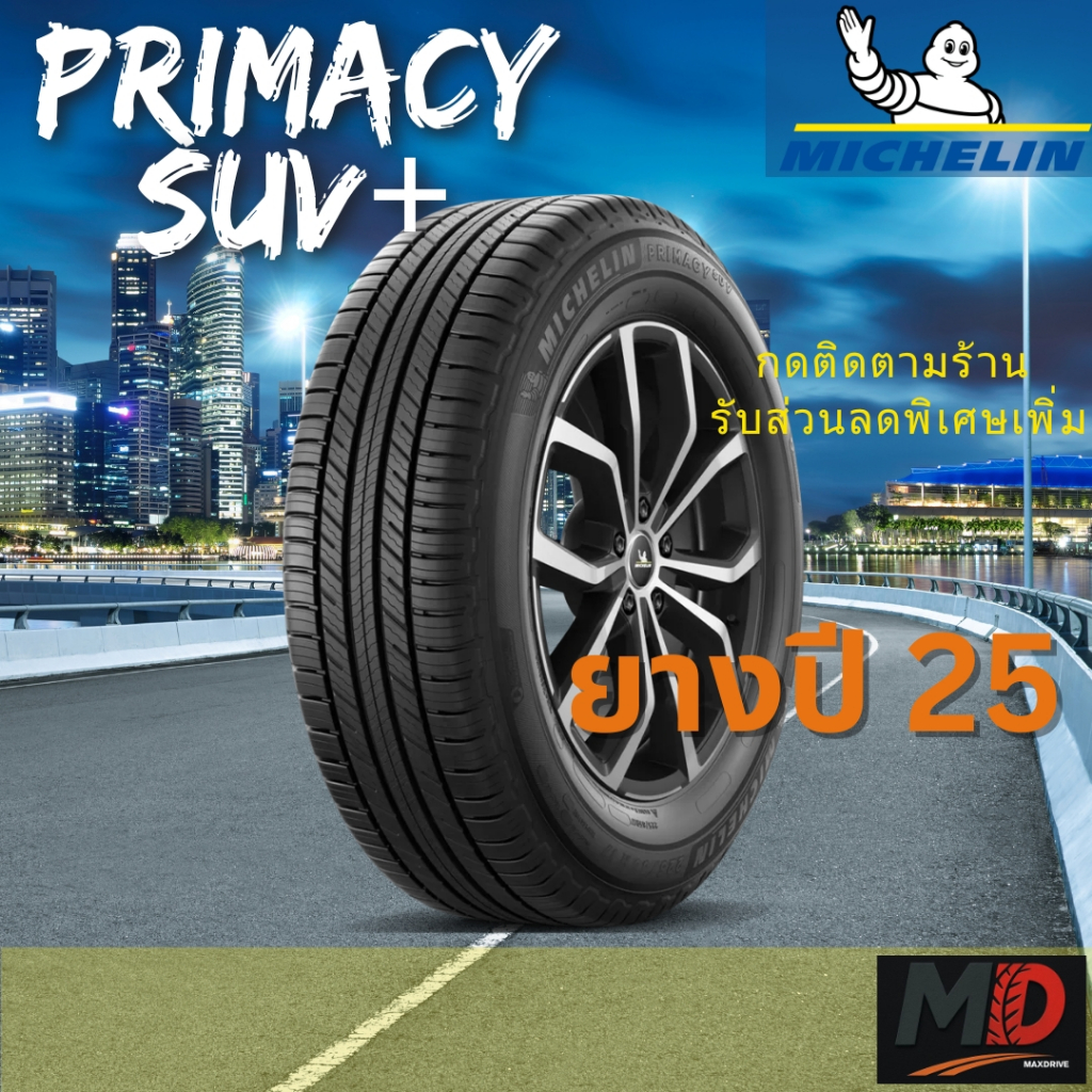 ยางรถยนต์ Michelin รุ่น Primacy SUV+ (รถ SUV) ยางปี 25 แถมจุ๊บยางทุกเส้น ประกันโรงงาน ส่งฟรี