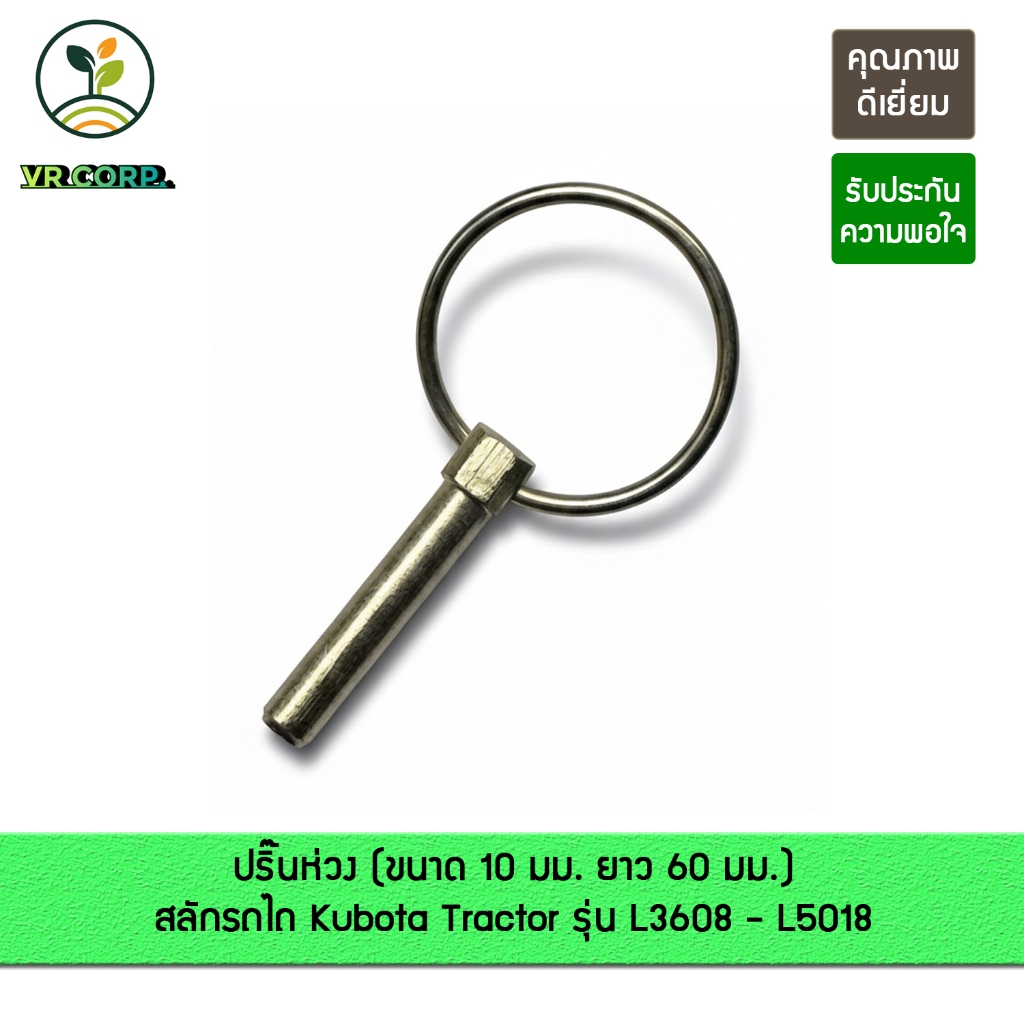 ปริ๊นห่วง (ขนาด 10 ม.ม. ยาว 60 ม.ม..) สลักรถไถ Kubota Tractor รุ่น L3608DT - L5018SP