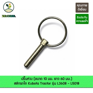 ปริ๊นห่วง (ขนาด 10 ม.ม. ยาว 60 ม.ม..) สลักรถไถ Kubota Tracto…