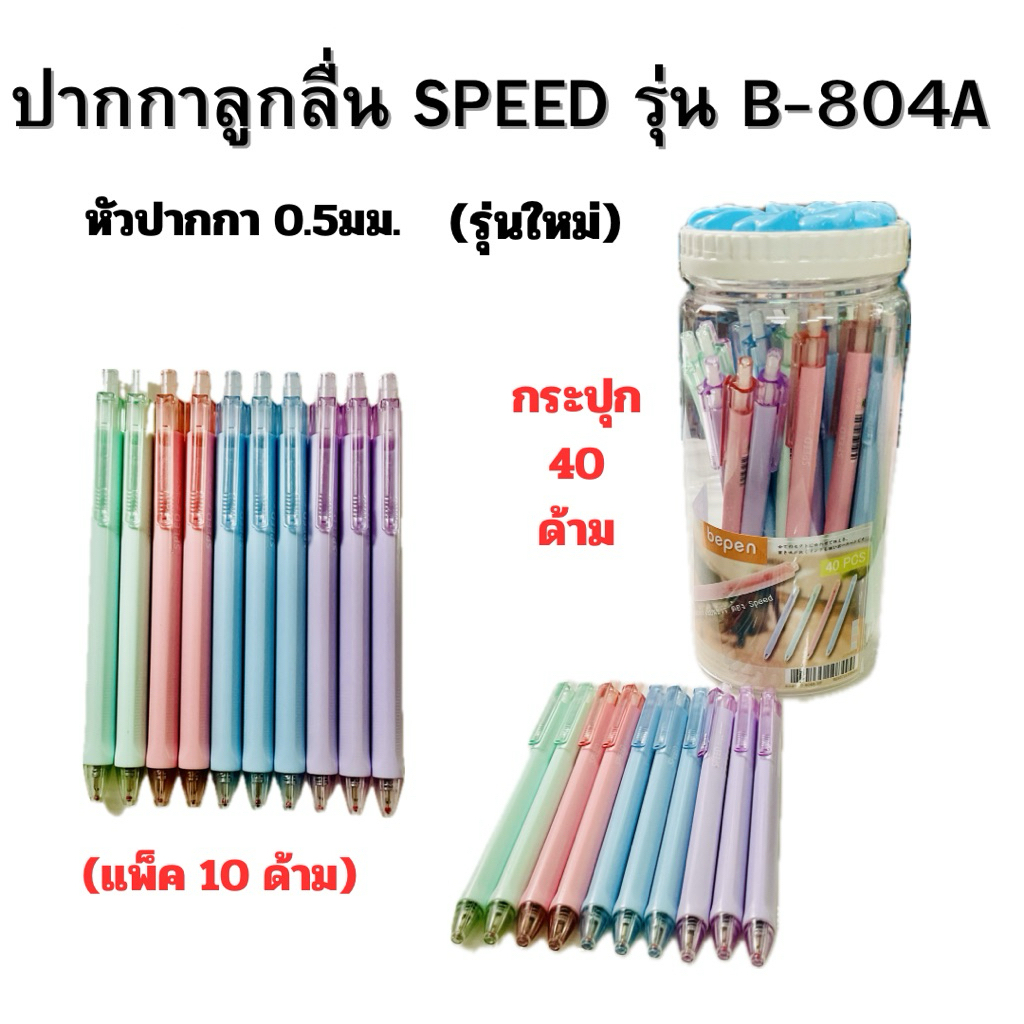 ปากกา ลูกลื่น SPEED รุ่น B-804A  หมึกน้ำมัน หัว0.5 มม. ( แพ็ค 10 ด้าม ,5ด้าม ) พร้อมส่ง