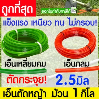 เอ็นตัดหญ้า สายเอ็น กลม เหลี่ยมคม ม้วน 1 กิโล 2/2.5/3/3.5/4 มิล คม ตัดกระจุย เครื่องตัดหญ้า สวน วัชพืช หญ้า clearance