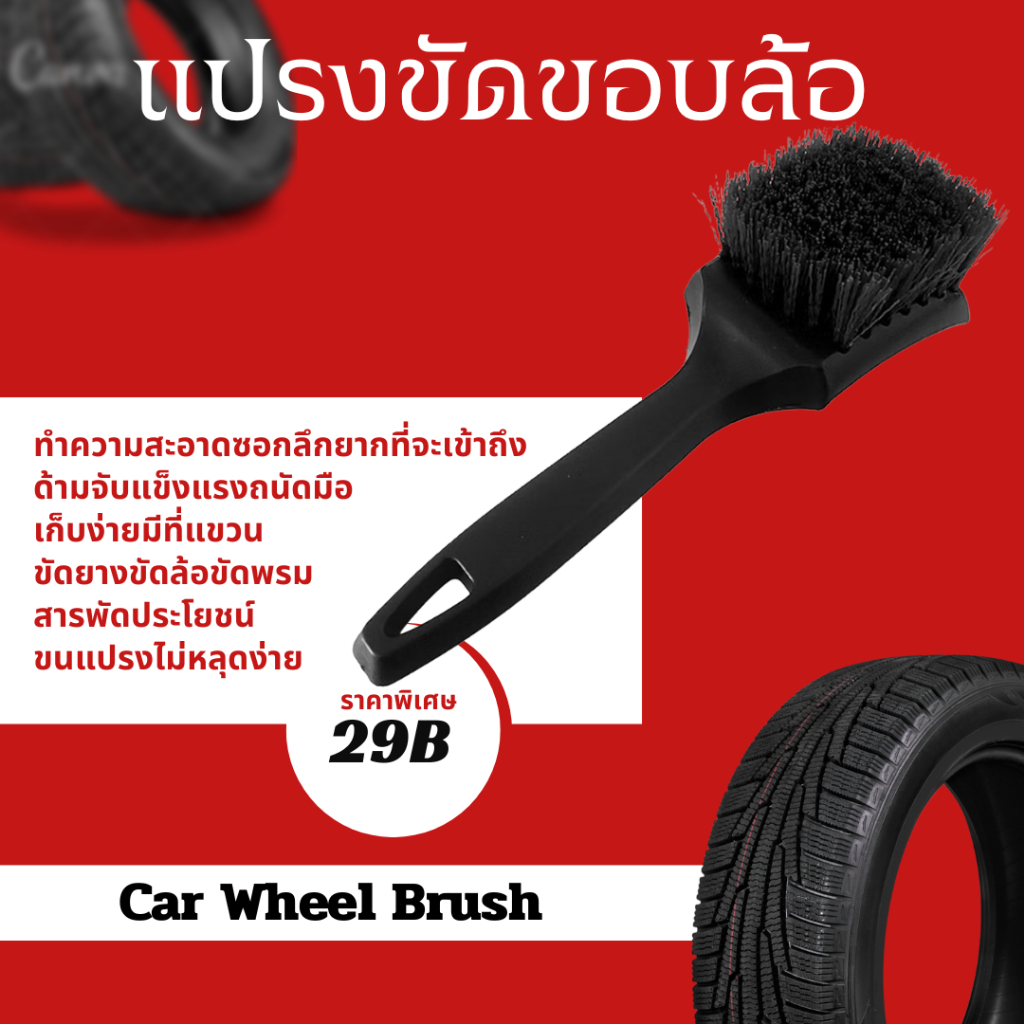 🧽 แปรงขัดล้อรถดำ / แปรงล้างล้อรถยนต์ 🧽  ขัดสะอาด เข้าถึงทุกซอก ไม่ทำร้ายผิวล้อ 🚗✨