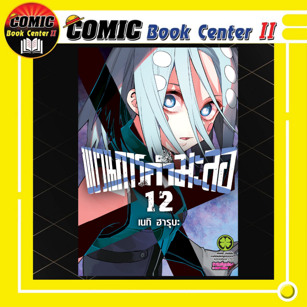 -LP- ขบวนการกำมะลอ เล่ม 1-12 Sentai Daishikkaku