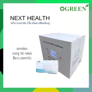 NEXT HEALTH Mask หน้ากากอนามัย แบบปิดจมูก 3 ชั้น มี 5 สี (ยกลัง)