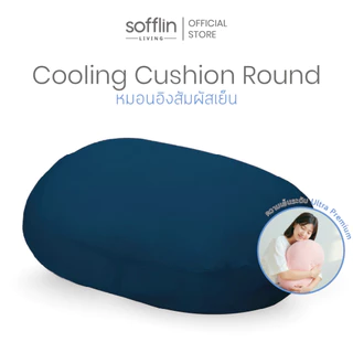 Sofflin Living หมอนอิงคูลลิ่ง Cushion Round ขนาด 50x40cm
