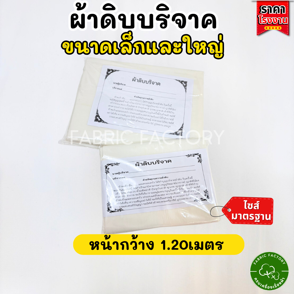 FabricFactory P ผ้าบริจาค ผ้าดิบ ขนาด 1.20x2.70 เมตร ทำบุญ ผ้าห่อศพ พร้อมใบแจ้งบริจาค