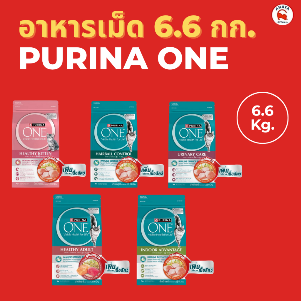 *6.6 kg* Purina one อาหารแมวแบบเม็ด 6.6 kg.