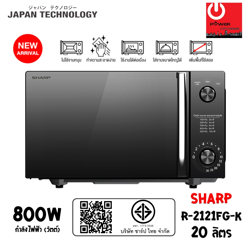 SHARP ไมโครเวฟ รุ่น R-2121FG-K ความจุ 20 ลิตร (กำลังไฟ 800 วัตต์) ทำความร้อนได้โดยไม่ต้องใช้จานหมุน