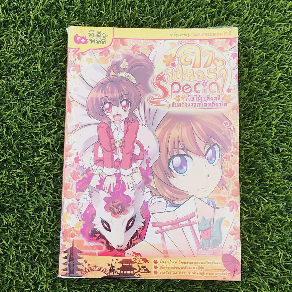 หนังสือการ์ตูน : ลาฟลอร่า Special เล่ม 1 ใบไม้เปลี่ยนสีกับคดีจิ้งจอกแห่งเกียวโต