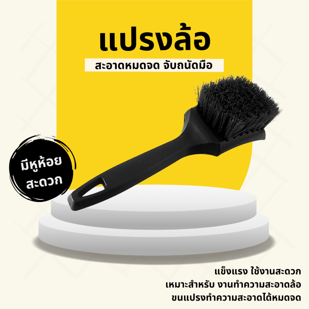 🧽 แปรงขัดล้อรถดำ / แปรงล้างล้อรถยนต์ 🧽  ขัดสะอาด เข้าถึงทุกซอก ไม่ทำร้ายผิวล้อ 🚗✨
