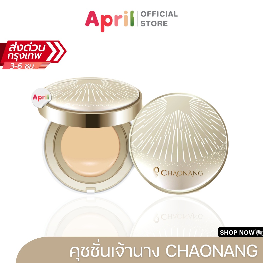คุชชั่นเจ้านาง เจ้านาง คุชชั่นงานผิว Chaonang กระชับรูขุมขน ผิวฉ่ำโกลว์ คุมมัน ปกปิดแน่น