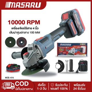 MASARU SCG-600/605/615 เครื่องเปล่า เครื่องเจียรไร้สาย ลูกหม…