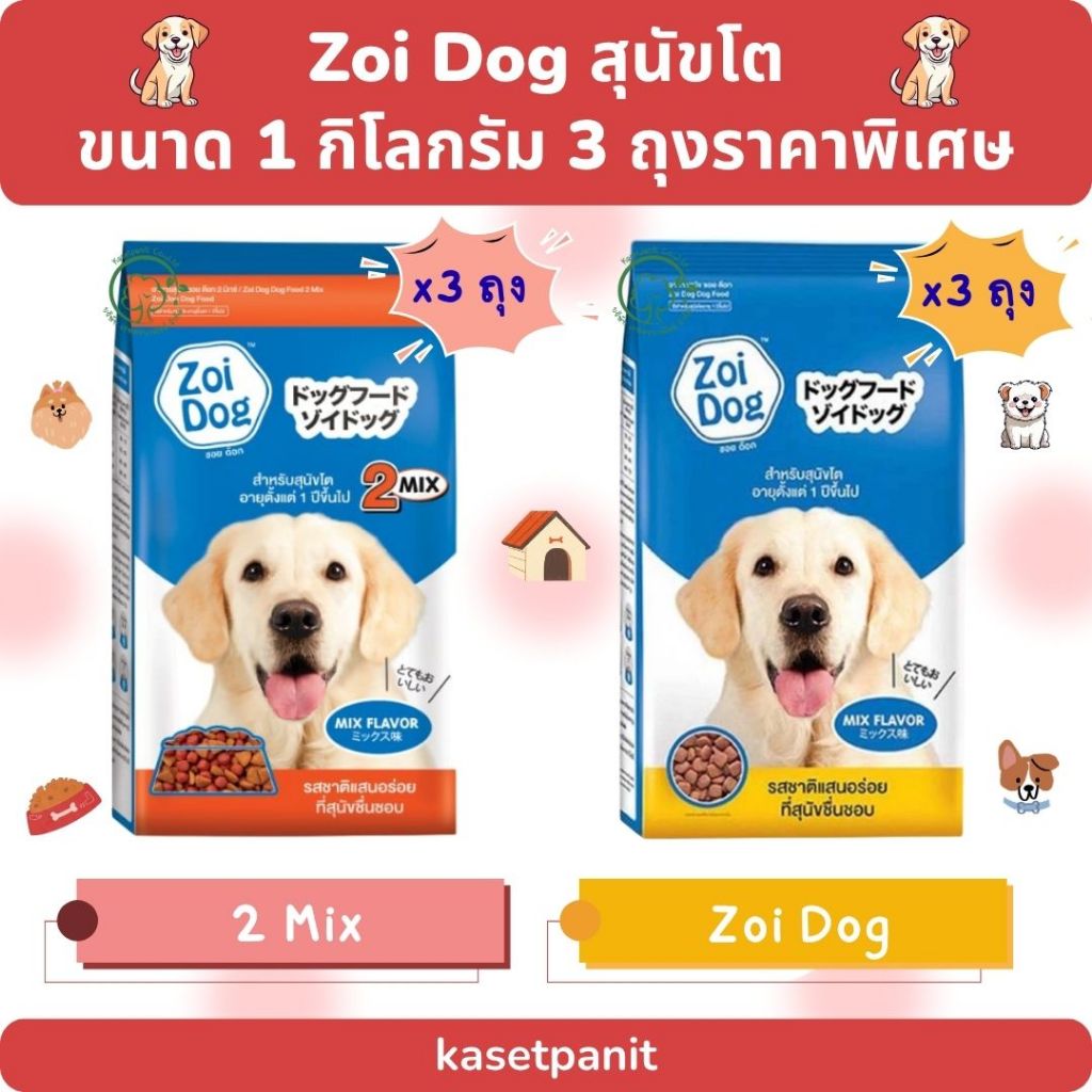 Zoi Dog อาหารสุนัขโต (1 kg) 3 ถุงราคาพิเศษ