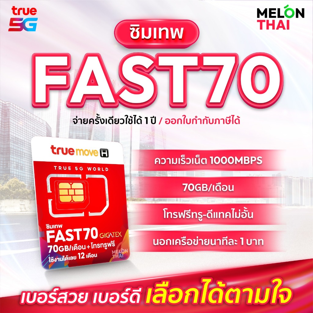 เลือกเบอร์ Set2 ซิมเทพ ทรู Fast 70  โทรฟรีในเครือข่าย 1ปี โปรเน็ต 70GB ทุกเดือน สูงสุดความเร็ว1000Mbps ส่งฟรี ตัวแทนทรู