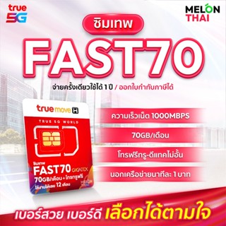 เลือกเบอร์ Set3 ซิมเทพ ทรู Fast 70  โทรฟรีในเครือข่าย 1ปี โป…