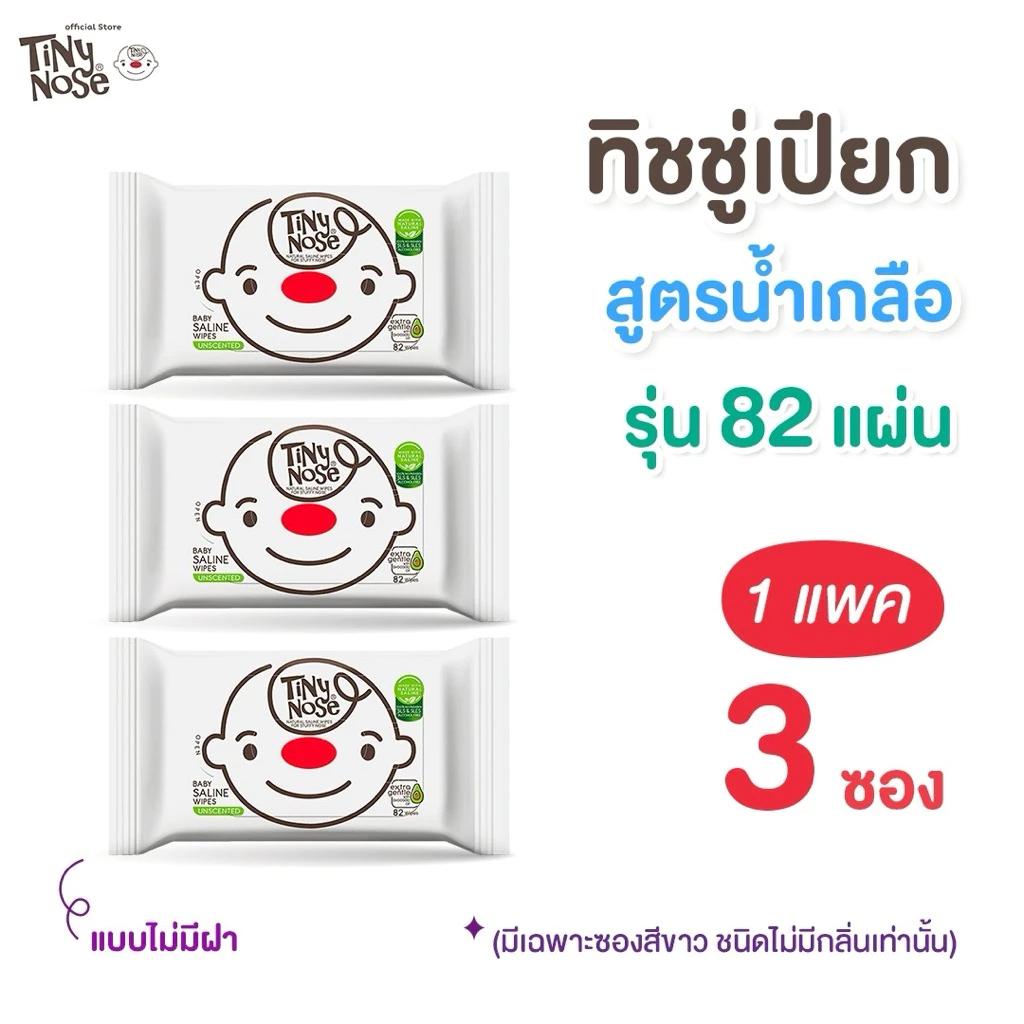 Tiny nose ทิชชู่เปียกสูตรน้ำเกลือ Baby wipes ผ้าเช็ดทำความสะอาดสำหรับเด็ก แพ็ค 82 แผ่น x 3ซอง