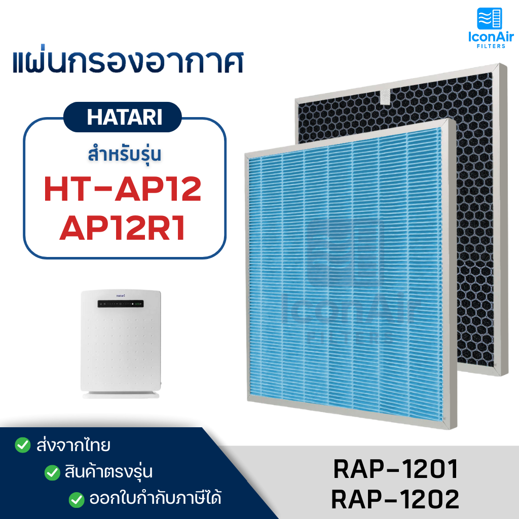 แผ่นกรองอากาศ HATARI รุ่น RAP-1201 RAP-1202 Hepa Filter สำหรับ เครื่องฟอกอากาศ ฮาตาริ HT-AP12 / AP12