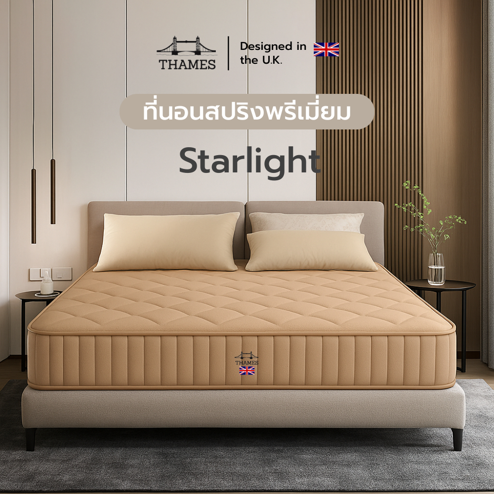 [ลด400.-  THAME400] Thames ที่นอน Starlight หนา9นิ้ว ลดอาการปวดหลัง สินค้าไทย Made In Thailand 3.5ฟุ