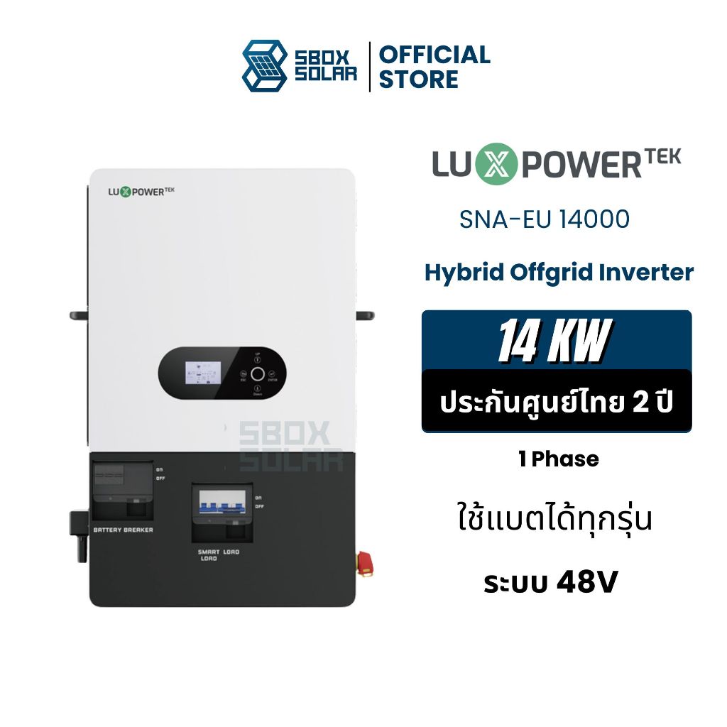 Luxpower 14kw 1Phase ไฮบริดออฟกริด inverter hybrid off grid รับ ประกันศูนย์ไทย 2 ปี รุ่นใหม่ล่าสุด