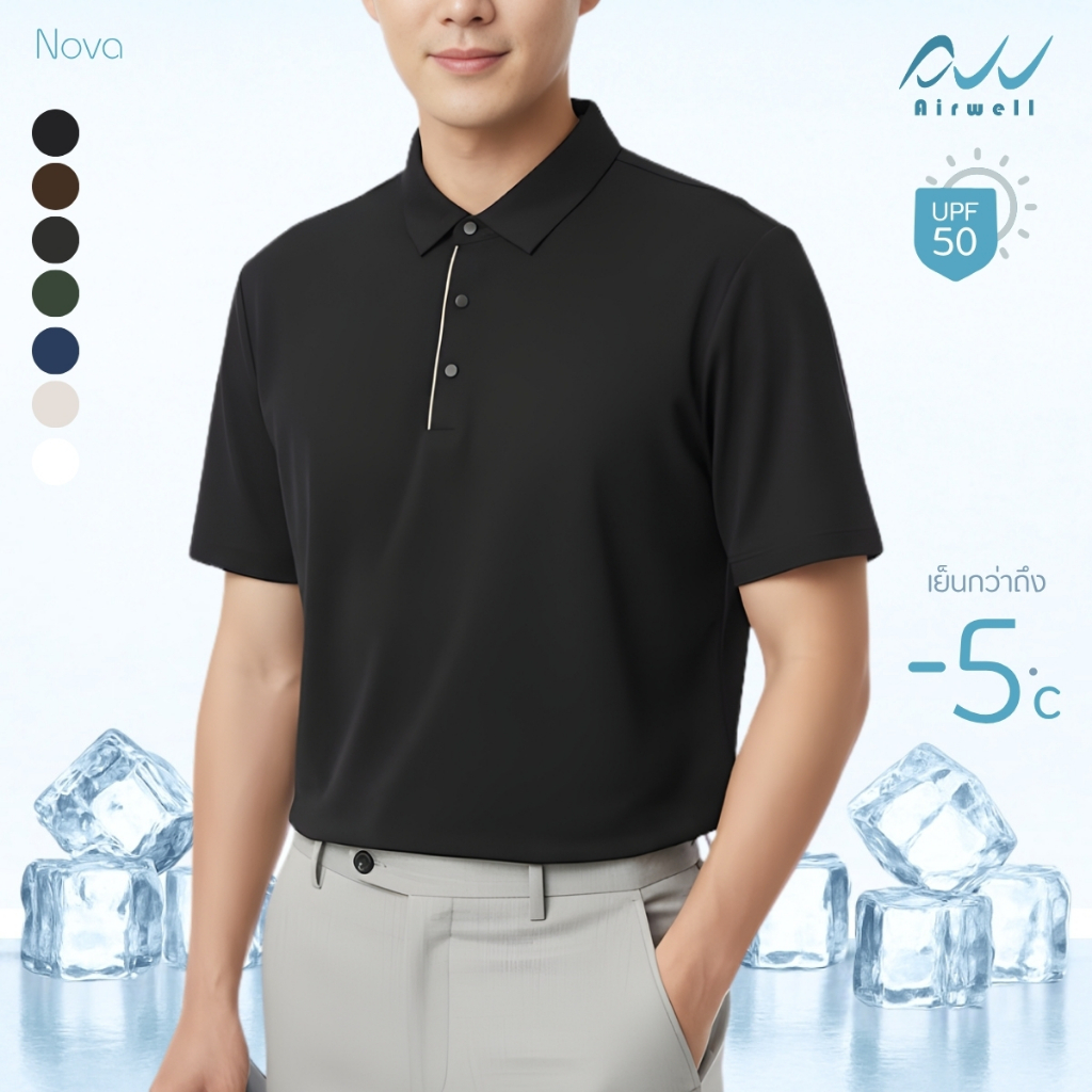 AIRWELL เสื้อยืดคอปกติดแอร์ รุ่น Nova โปโลผ้ายืด กันUV ใส่สบาย แห้งไว ไม่ต้องรีด เย็นกว่าคอปกทั่วไปถึง-5 ํC