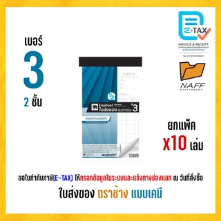 ใบส่งของ บิลส่งของ ตราช้าง (แบบเคมี) คาร์บอนในตัว (10 เล่ม/แพ็ค)