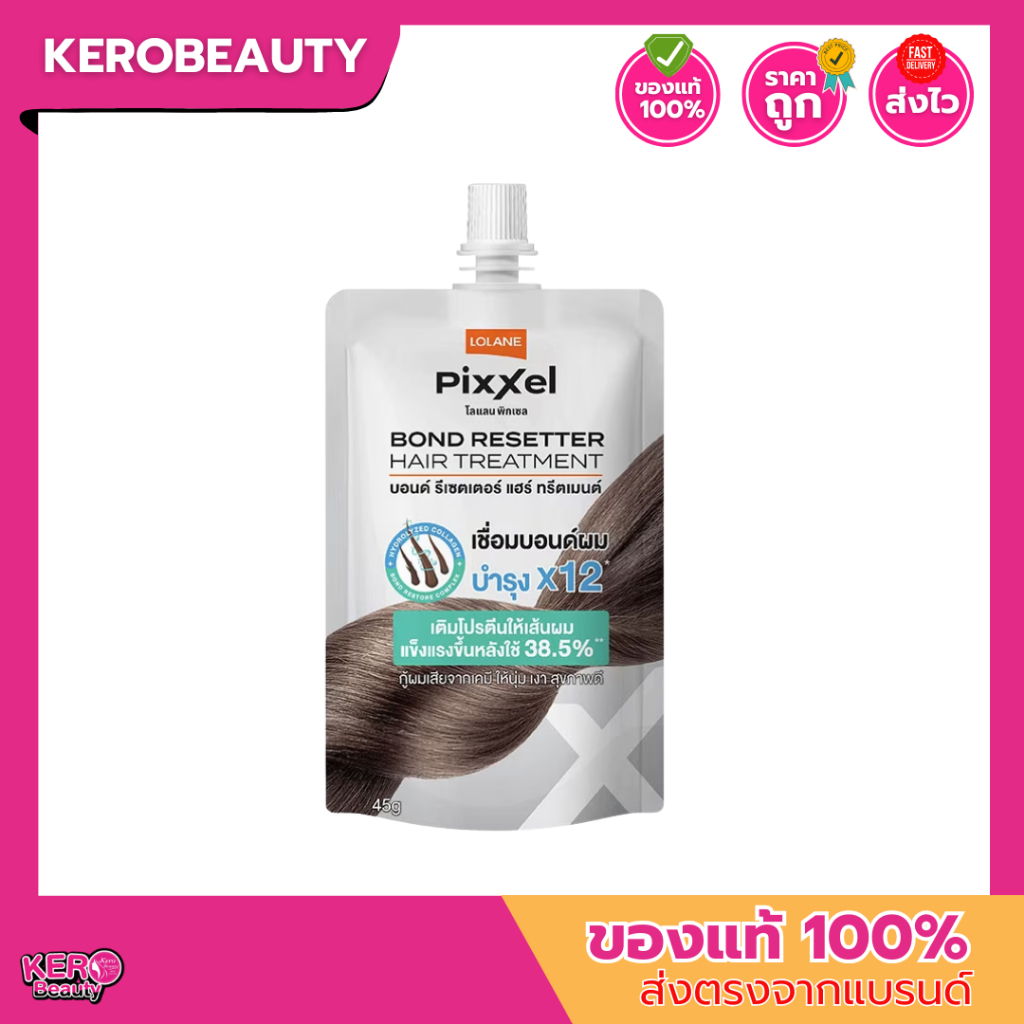 (ซอง) Lolane Pixxel Bond Resetter 45g.โลแลน พิกเซล บอนด์ รีเซตเตอร์ ทรีตเม้นต์เข้มข้นสำหรับฟื้นบำรุงผม