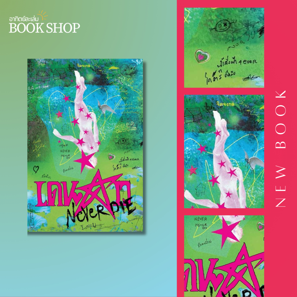 อาทิตย์ละเล่ม Bookshop - เดนดาว Never Die