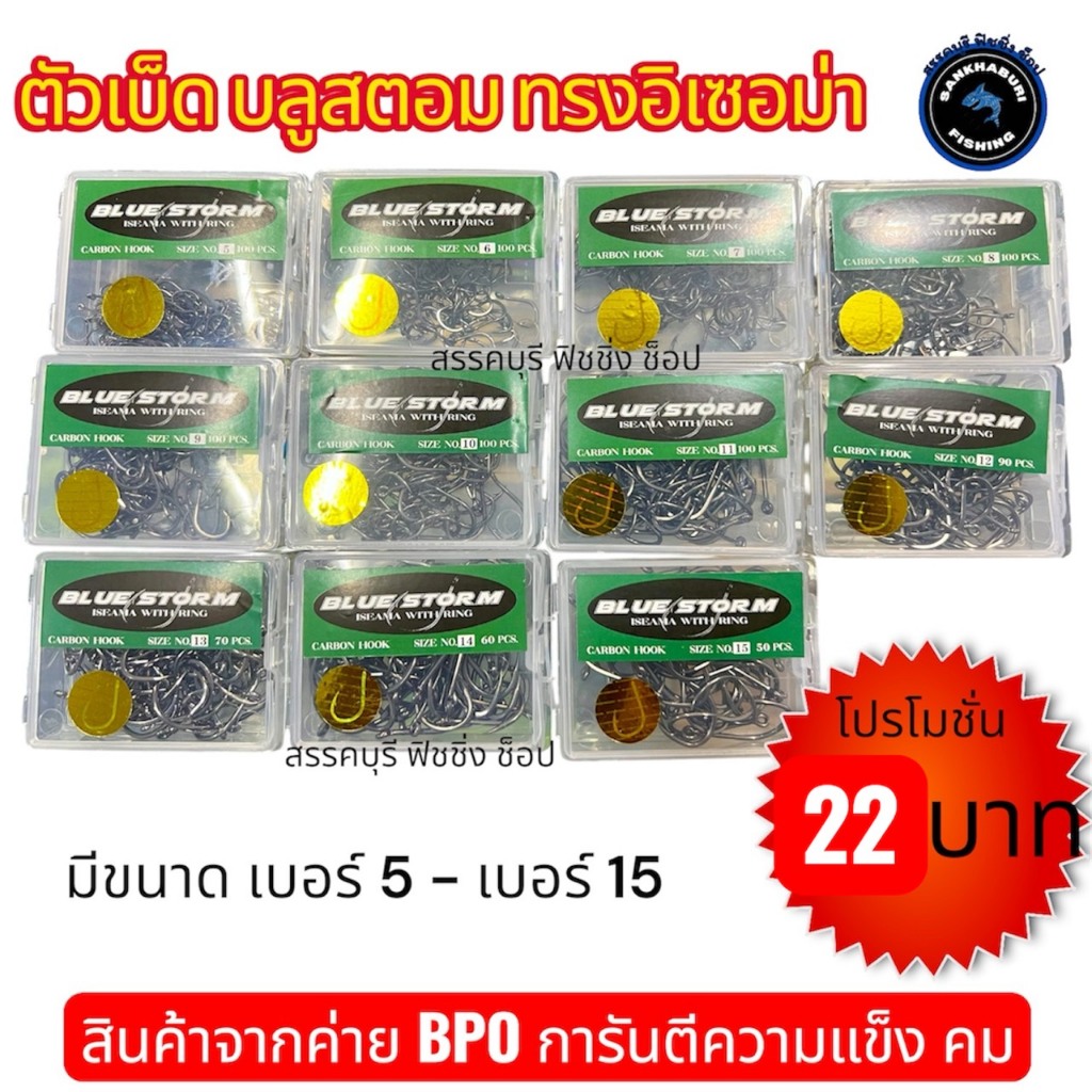 ตัวเบ็ดกล่อง บลูสตอม ทรงอิเซอม่า คม แข็ง (สินค้าจากค่าย BPO) ราคาโปรโมชั่น
