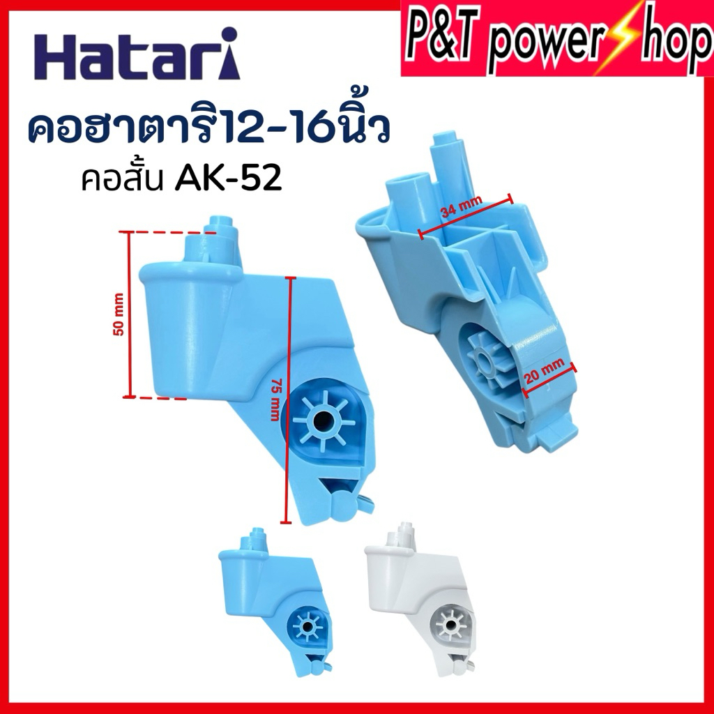 คอพัดลม HATARI ฮาตาริ รุ่น AK-52 แกนสั้น ขนาด 12-16 นิ้ว (คละสี) อะไหล่พัดลมคุณภาพดี แข็งแรง ทนทาน
