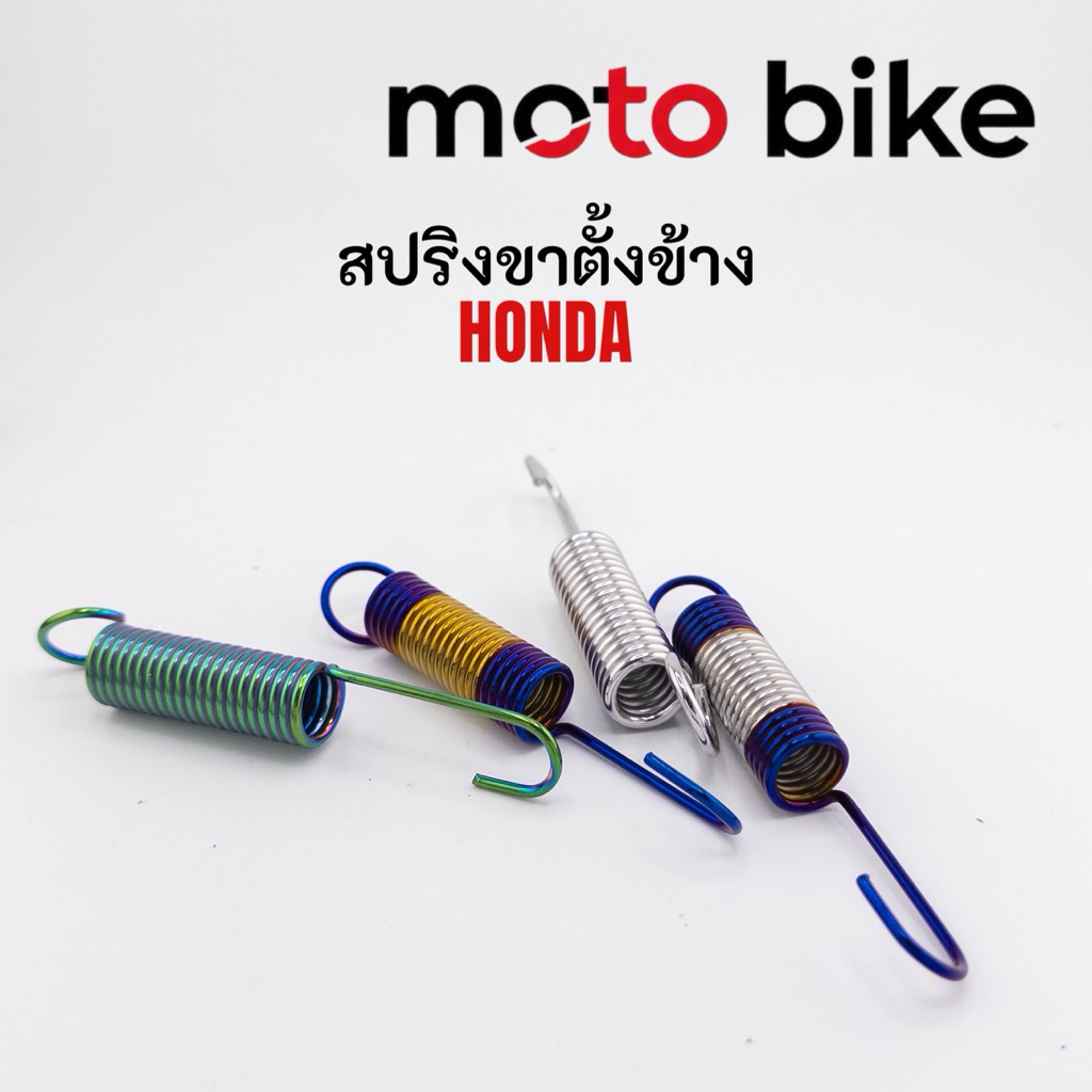 สปริงขาตั้ง สปริงขาตั้งข้าง เวฟ สปริงขาตั้งฮอนด้า สปริงขาตั้งข้างฮอนด้า สแตนเลสแท้
