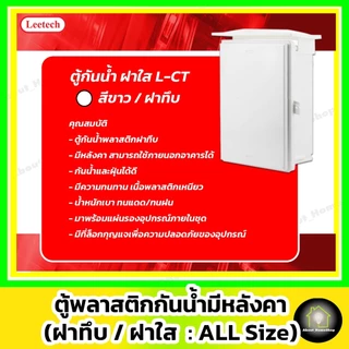 [ฝาใส] Leetech ตู้กันน้ำพลาสติก 6"x 8" รุ่นฝาใส/สีเทา (L-CT-618-W : 176x229x120 mm)