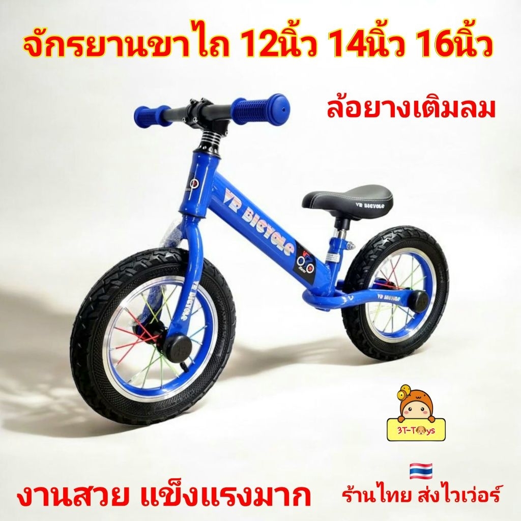 จักรยานขาไถ 12นิ้ว 14นิ้ว 16นิ้ว ล้อยางเติมลม Balance Bike จักรยานทรงตัว จักรยานฝึกการทรงตัว 12" 14" 16" งานพรีเมี่ยม
