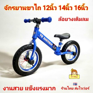 จักรยานขาไถ 12นิ้ว 14นิ้ว 16นิ้ว ล้อยางเติมลม Balance Bike จ…