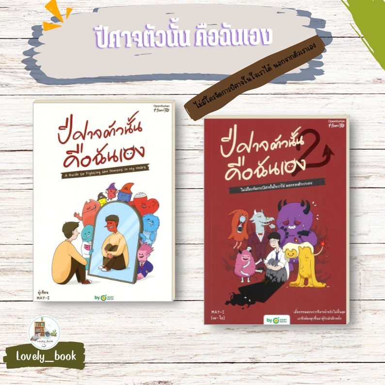 หนังสือ พร้อมส่ง ปีศาจตัวนั้น คือฉันเอง 1-2 ผู้แต่ง MAY-I (เม-ไอ) สำนักพิมพ์ OpenDurian