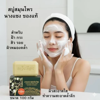 แพคคู่นางแซง ฟ้าทะลายโจร ของแท้ สบู่สมุนไพรตะวันเดือน สบู่ล้างหน้า ขนาด 100 กรัม