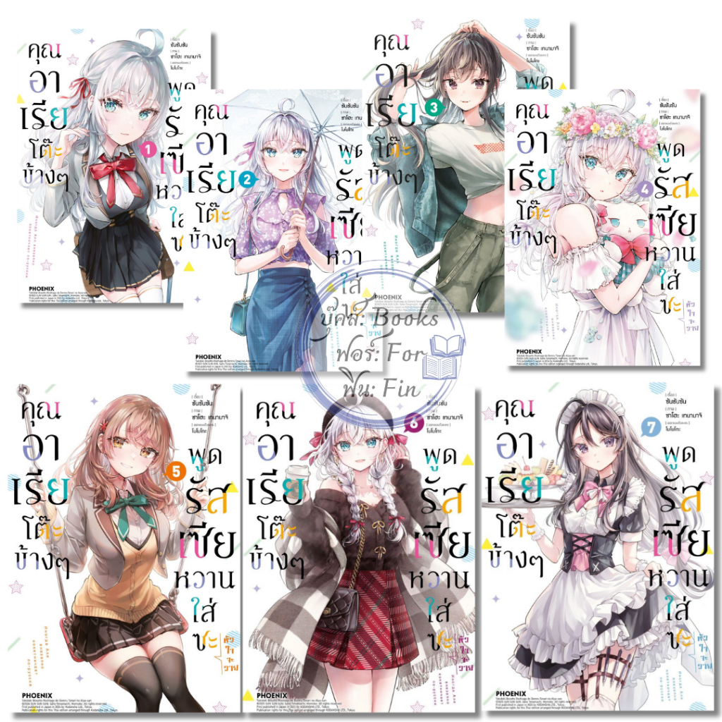พร้อมส่ง คุณอาเรียโต๊ะข้างๆพูดรัสเซียหวาน ล.1-7 (การ์ตูน)#ซันซันซัน#PHOENIX-ฟีนิกซ์
