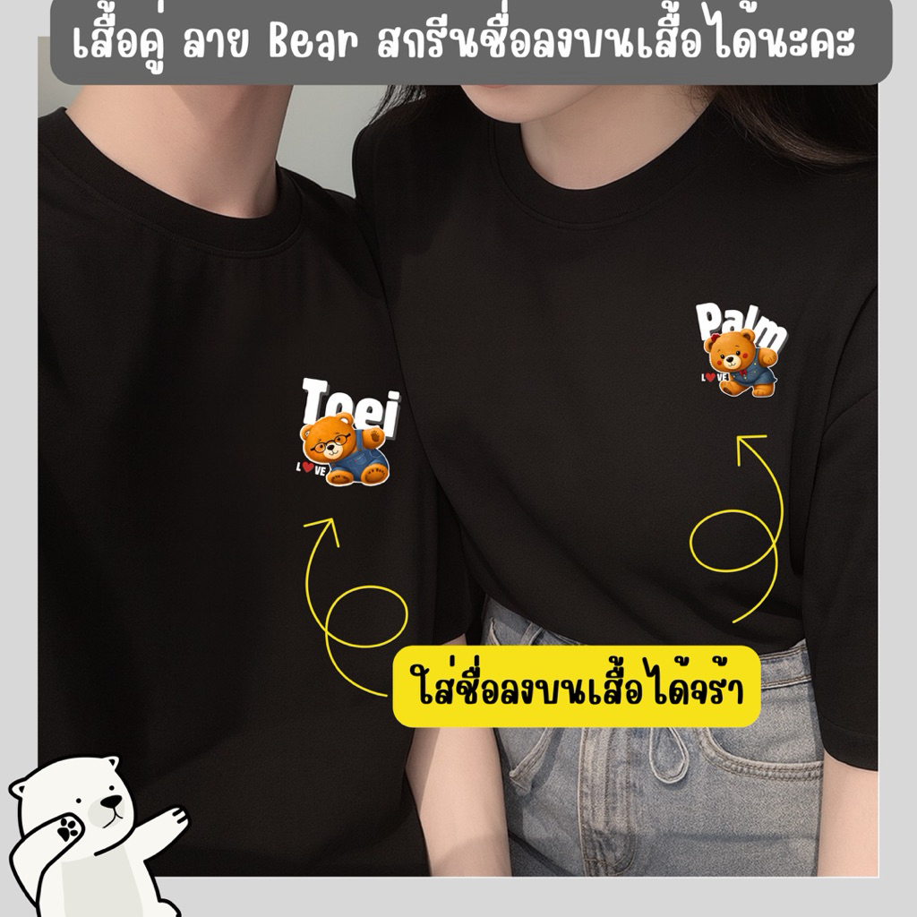 [จัดส่ง 2-3 วัน] เสื้อคู่ ลาย Bear สกรีนชื่อลงบนเสื้อได้ มีหลายเฉดสีเสื้อให้เลือกค่ะ เป็น cotton 100%