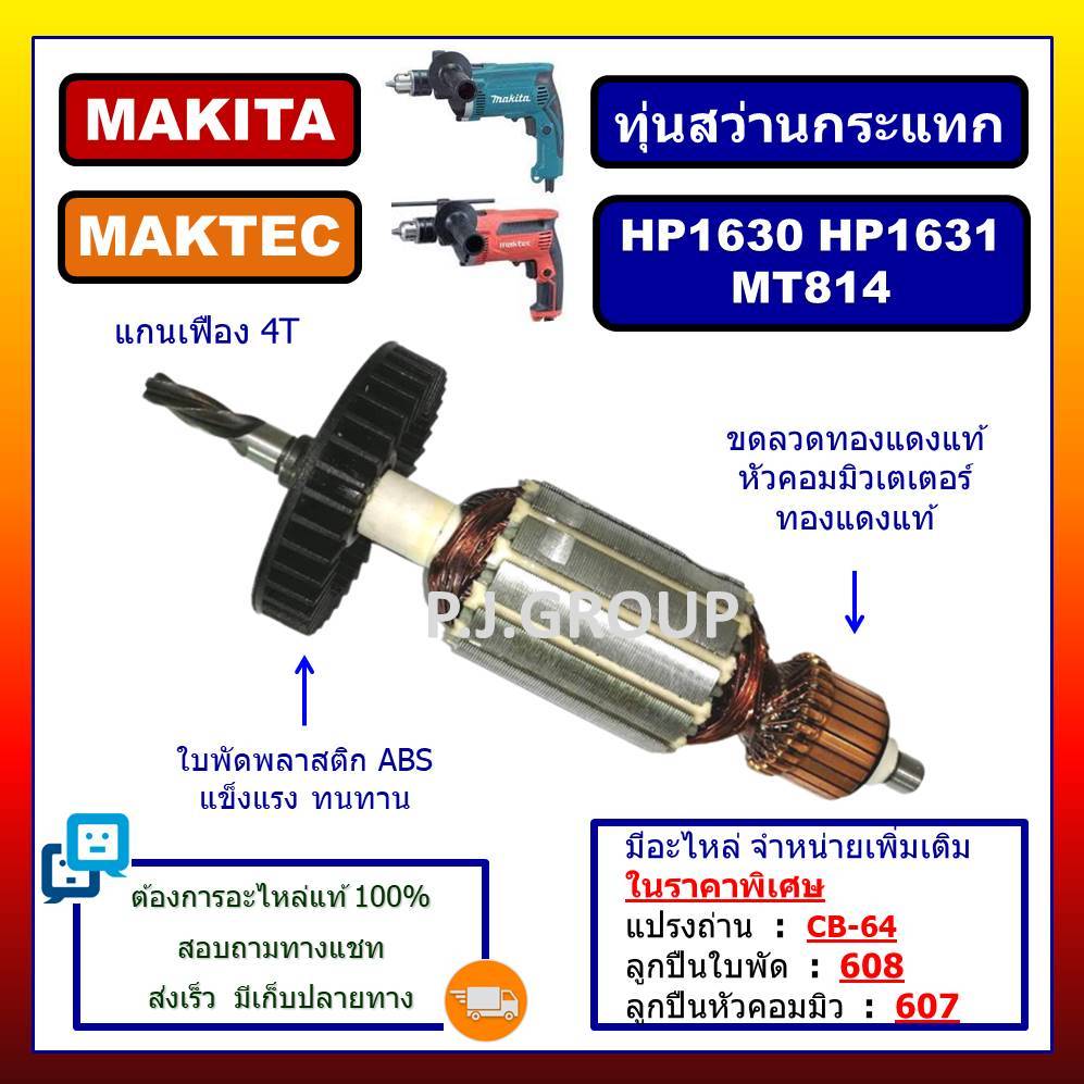✨ทุ่นสว่านกระแทก HP1630 HP1631 MT814 M8100 M8100B MAKITA MAKTEC ทุ่นสว่านกระแทก มากีต้า ทุ่น HP1630