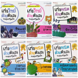 เก่งคณิตด้วยตัวเองจนคุณครูตกใจ เก่งวิทย์ด้วยตัวเอง หนังสือให…