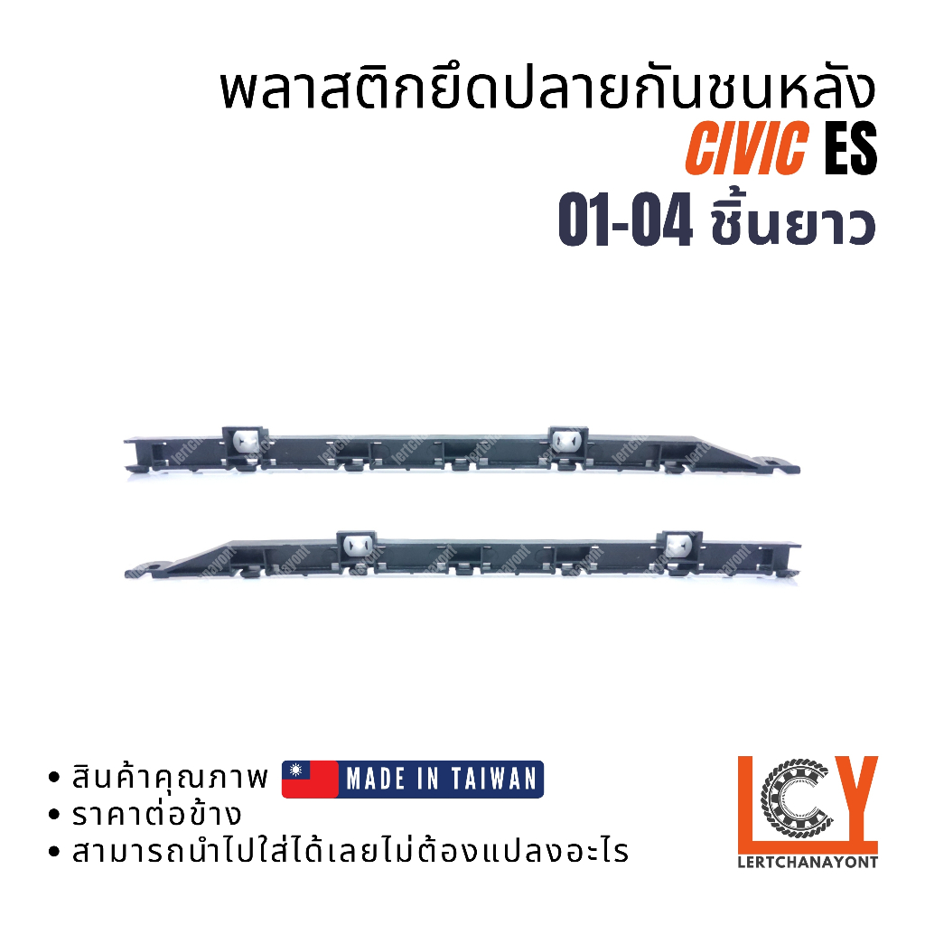 (Made in Taiwan) พลาสติกยึดปลายกันชน, กิ๊ปกันชน, กิ๊ปยึดกันชน Honda Civic ES ซีวิก ซีวิค 2001-2004 ชิ้นหลัง ชิ้นยาว