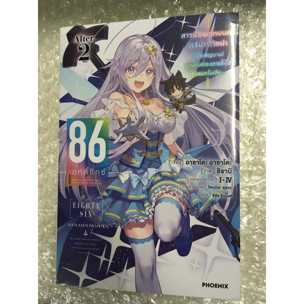 (พร้อมส่ง) นิยาย 86 -เอทตี้ซิกซ์- Alter เล่ม 2