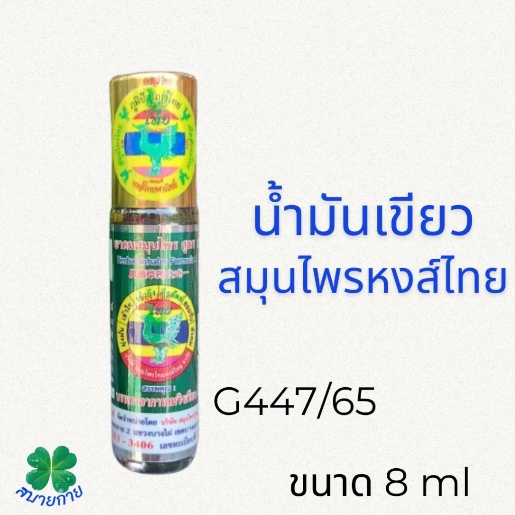 น้ำมันสมุนไพรหงส์ไทย สูตร 1 ขนาด 8 cc
