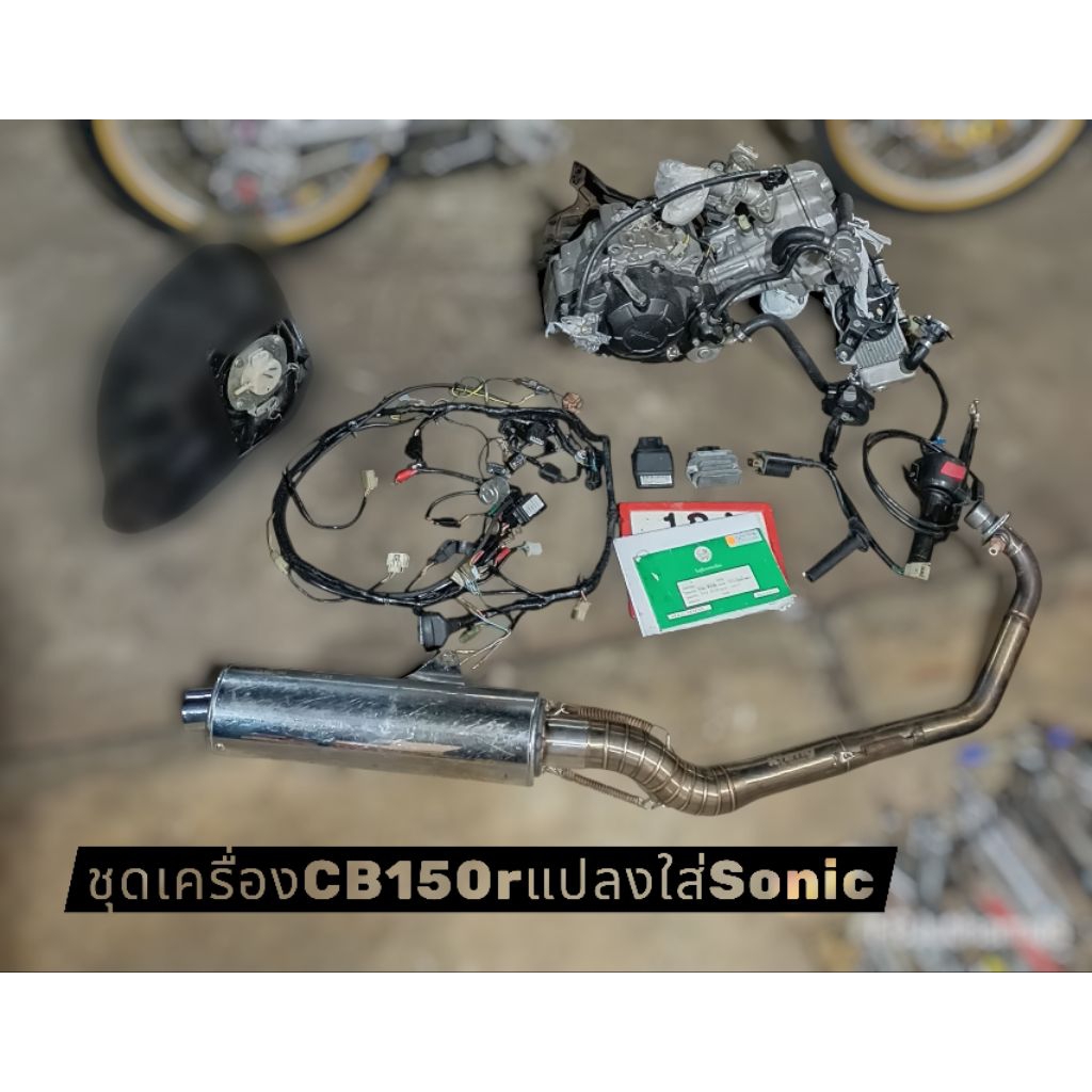ชุดเครื่องCB150rหัวฉีด แปลงใส่Sonic(ขาดแค่เรือนไมล์กับถังแปลง)