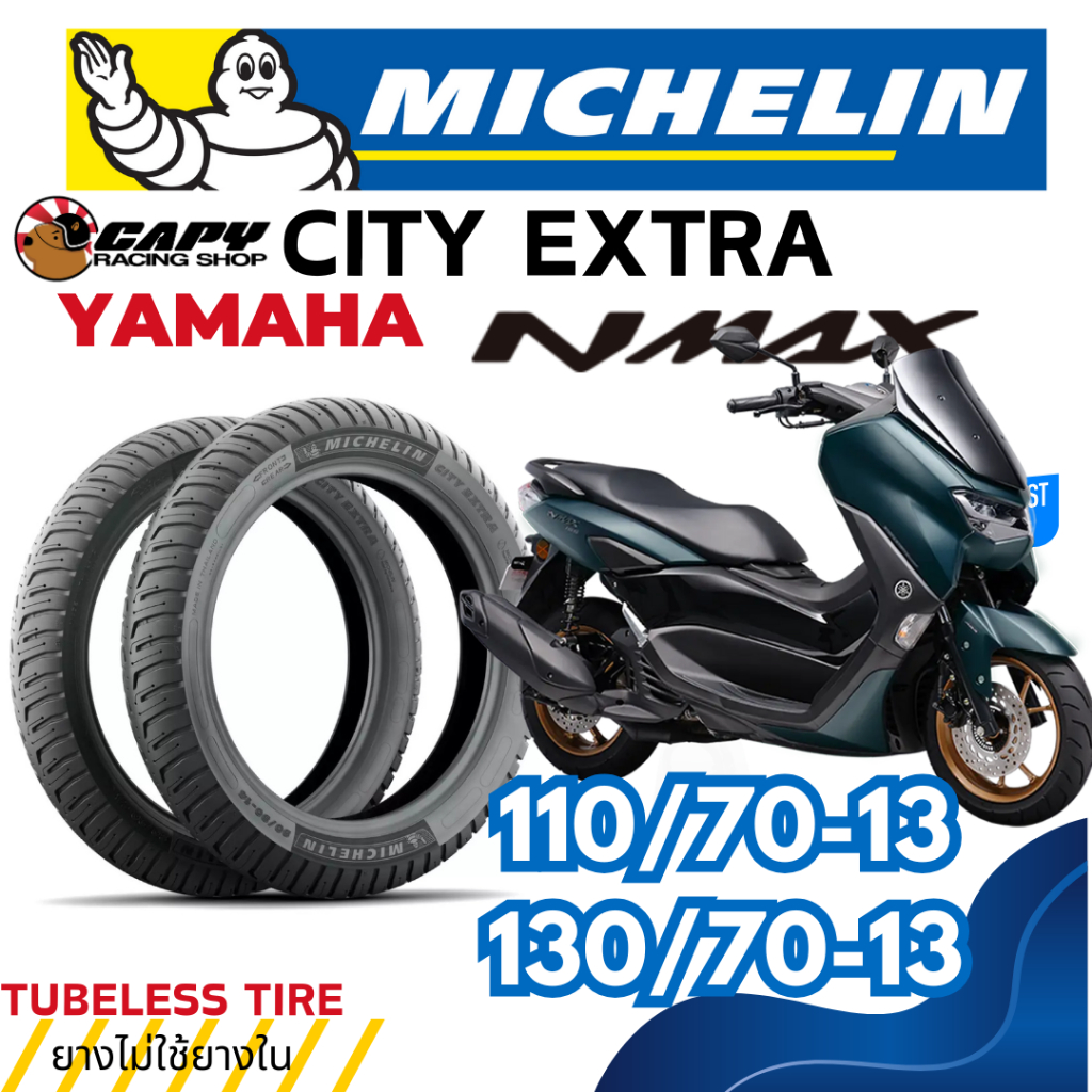 [ส่งทันที] MICHELIN CITY EXTRA ยางปี 2025 ยางนอก มอเตอร์ไซค์ YAMAHA NMAX155 แบบไม่ใช้ยางใน 110/70-13,130/70-13