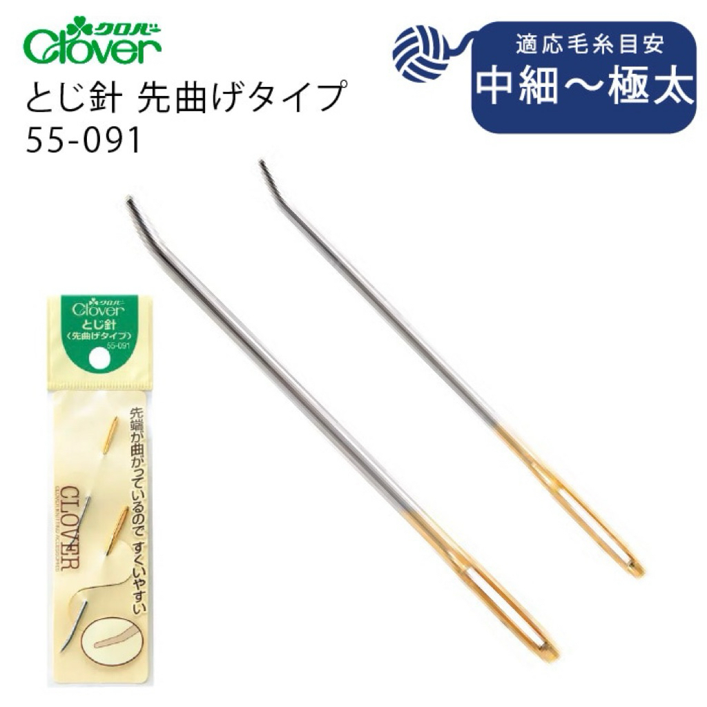 Clover 55-091 เข็มปลายโค้งก้นทอง จบงานถัก made in japan