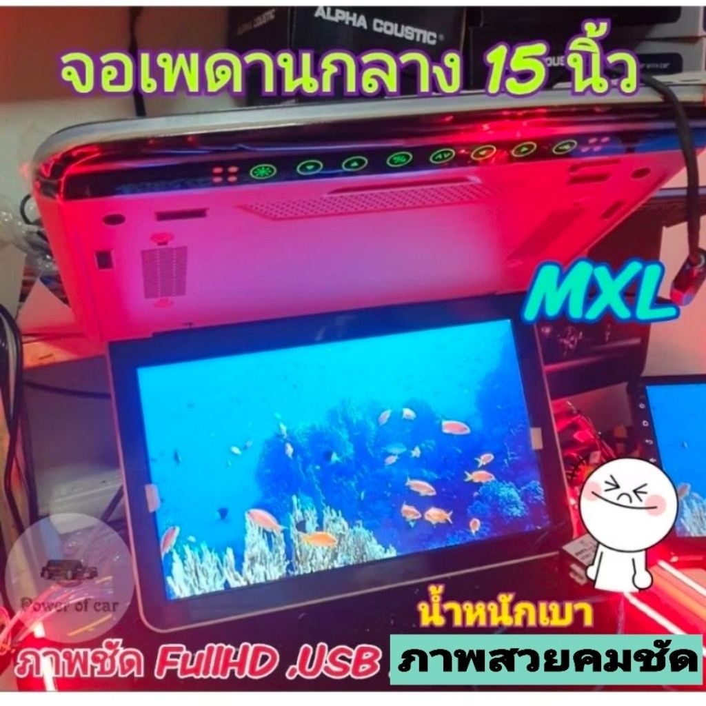 จอเพดาน MXL เอ็มเอ๊กซ์แอล ขนาด15.6 นิ้ว Full HD คมชัด เล่น USBได้ ลำโพงในตัว จอบางน้ำหนักเบา ภาพสวยส